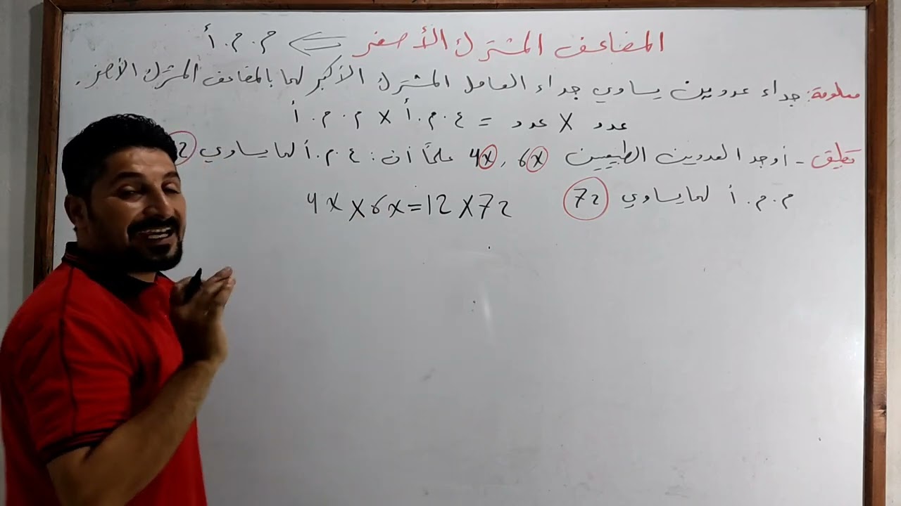 المضاعف المشترك الأصغر .