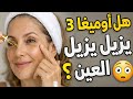 هل أوميغا 3 يزيل تجاعيد العين فعلا جربت والنتيجة صادمة