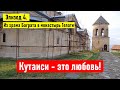 Кутаиси - это любовь! Эпизод 4. Из храма Баграта в монастырь Гелати. Грузия, Кутаиси