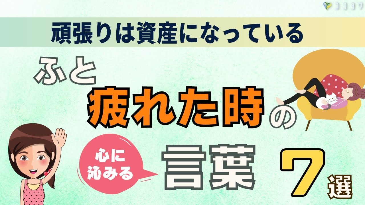 心に沁みる ふと疲れた時の気づきの言葉7選 Youtube 心に沁みる ふと疲れた時の気づきの言葉7選 Youtube