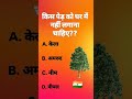 gk questions|| quiz questions|| gk hindigk #gkinhindi #gk #gkquestion #gkfacts #shorts #viral
