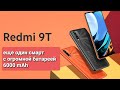 Redmi 9T// обзор// еще один смартфон с большим аккумулятором 6000 mAh