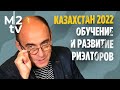 Развитие и обучение риэлторов 2022. Казахстан.