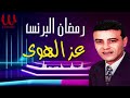 رمضان البرنس عز الهوى    3  