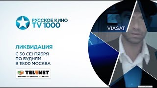 Смотрите в сети TELENET: с 30 сентября на канале "ТВ 1000 Русское кино" сериал "Ликвидация" 16+