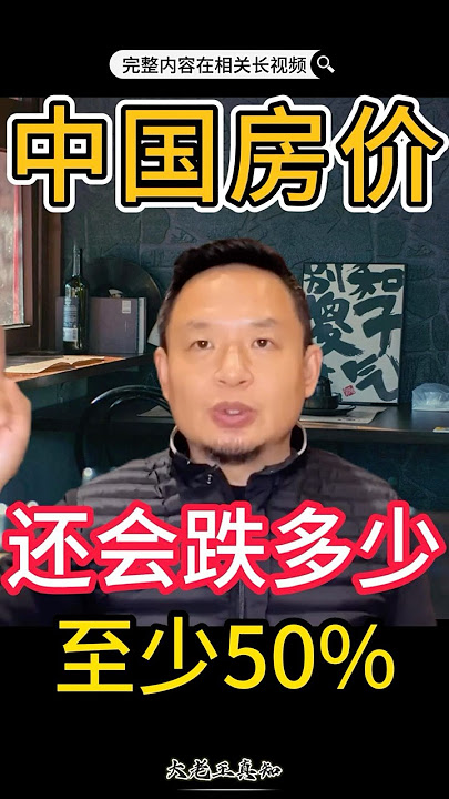 北京、上海的房价即将下跌50%！#老王来了 #房地产 #揭秘 #中国