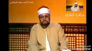 تلاوة خيالية توقظ الروح # فيديو نادر# للقارئ العبقري/الشيخ شعبان الصياد# اهداء احمد جمعه الصوالحي