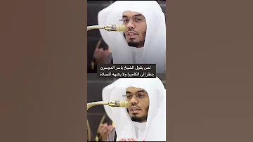 لمن يقول الشيخ ياسر الدوسري ينظر إلى الكاميرا ولا ينتبه للصلاة اكسبلور 