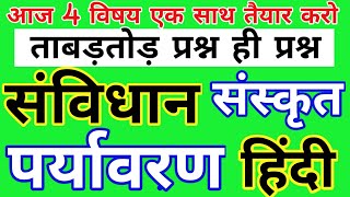 4 सब्जेक्ट की तैयारी अब एक साथ कीजिये।।पर्यावरण।संविधान।हिंदी।संस्कृत-1dayexamtarget