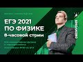 ЕГЭ 2021 по физике. 8-часовой стрим. Вся молекулярная физика и термодинамика. Уничтожаем №30 из ЕГЭ