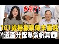 101歲楊振寧傳噩耗，遺產分配震驚全台，翁帆真面瞞不住了！#楊振寧 #翁帆 #茶娛飯後