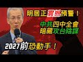 明居正震撼預警 中共四中全會暗藏攻台陰謀 2027前恐動手 北美王律观台海第583期 China S Secret War Plan Invasion Before 2027 明居正震撼預警 中共四中全會暗藏攻台陰謀 2027前恐動手 北美王律观台海第583期 China S Secret War Plan Invasion Before 2027