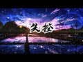 井迪 失控 Shi Kong 拼音歌词 Pinyin Lyrics 井迪 失控 Shi Kong 拼音歌词 Pinyin Lyrics