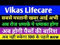 Vikas Life Care Share | Vikas Life Care Share Latest News | Vikas lifecare Target | Penny Stocks vlc