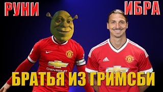 БРАТЬЯ ИЗ ГРИМСБИ - ФУТБОЛЬНЫЙ ТРЕЙЛЕР