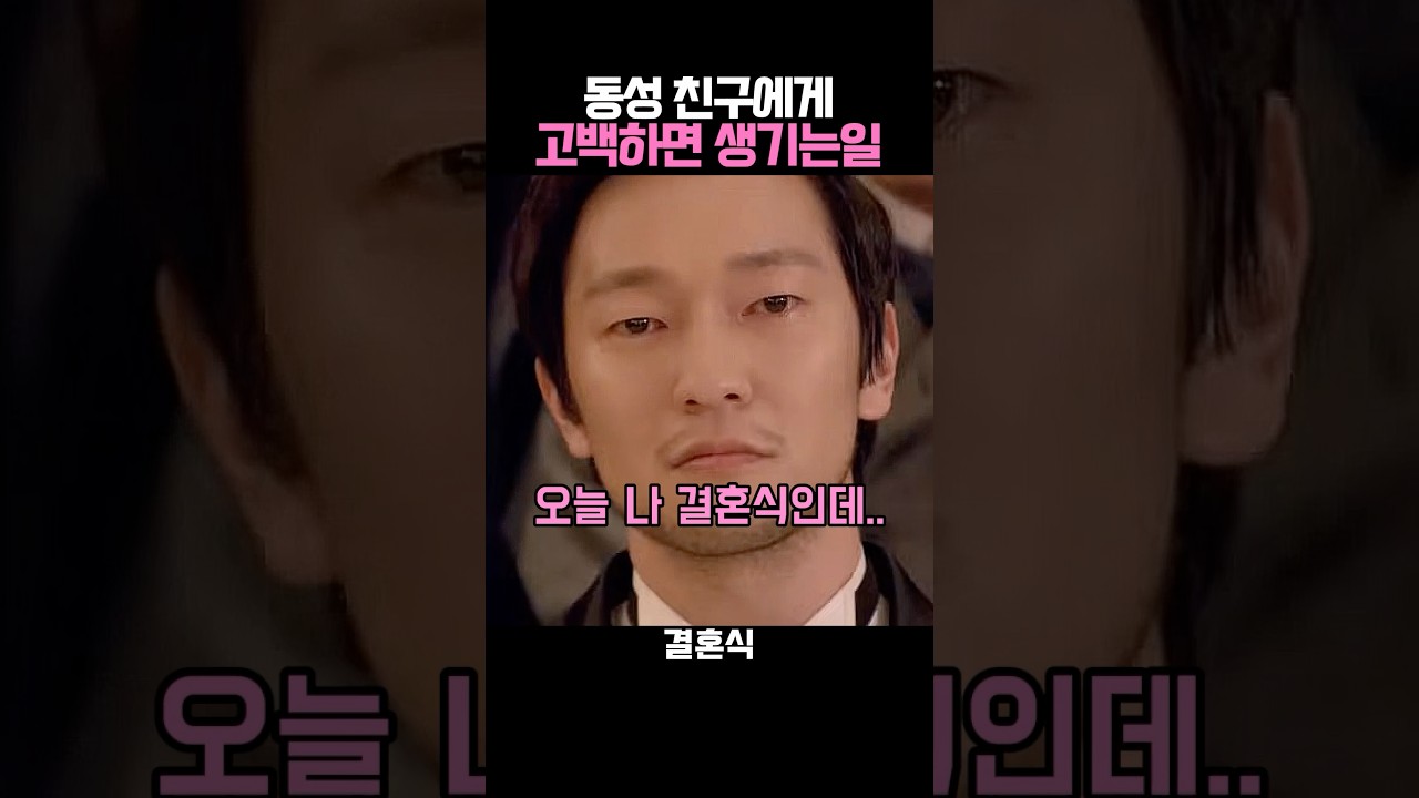 동성 친구에게 고백하면 생기는일