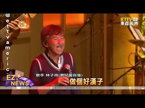 林子祥變婚禮歌手 穿4年前上節目唐裝開唱