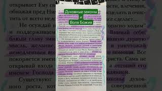 Духовные законы и Воля Божия. Никон Воробьев. Как жить сегодня.