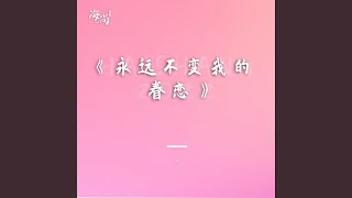 Video thumbnail of "Na Ying - 永远不变我的眷恋"