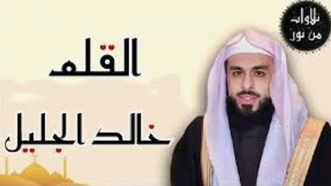🎧 "سورة القلم | تلاوة خاشعة بصوت خالد الجليل | تلاوة تهز القلوب"