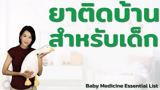 ยาติดบ้านสำหรับเด็ก Baby Medicine Essential List