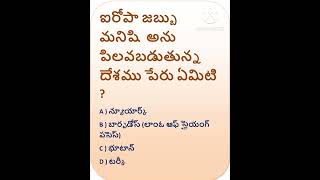 GK BITS IN TELUGU IMPORTANT AND INTERESTING GK QUIZ BITS IN  TELUGU LATEST GK QUESTIONS AND ANSWERS