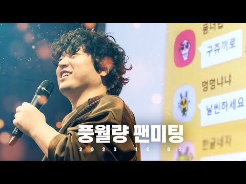 &amp;quot;용산 다녀왔습니다&amp;quot; 풍월량 팬미팅 현장 Vlog