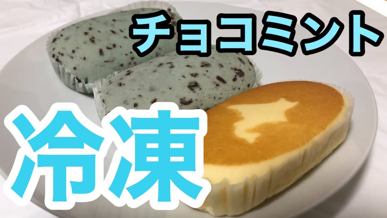 冷凍 チョコミント蒸しパンを凍らせて食べてみたら絶品すぎたwww 北海道蒸しチーズケーキ Youtube 冷凍 チョコミント蒸しパンを凍らせて食べてみたら絶品すぎたwww 北海道蒸しチーズケーキ Youtube