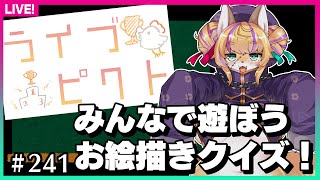 【#241】北木が描いた絵を当てよう！【ライブピクト】