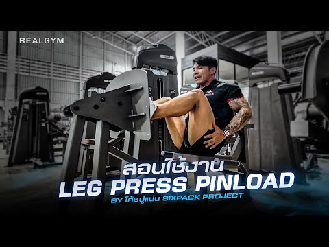 สอนใช้เครื่องออกกำลังกาย Leg Press PinLoad BY.โค้ชปูแน่น 