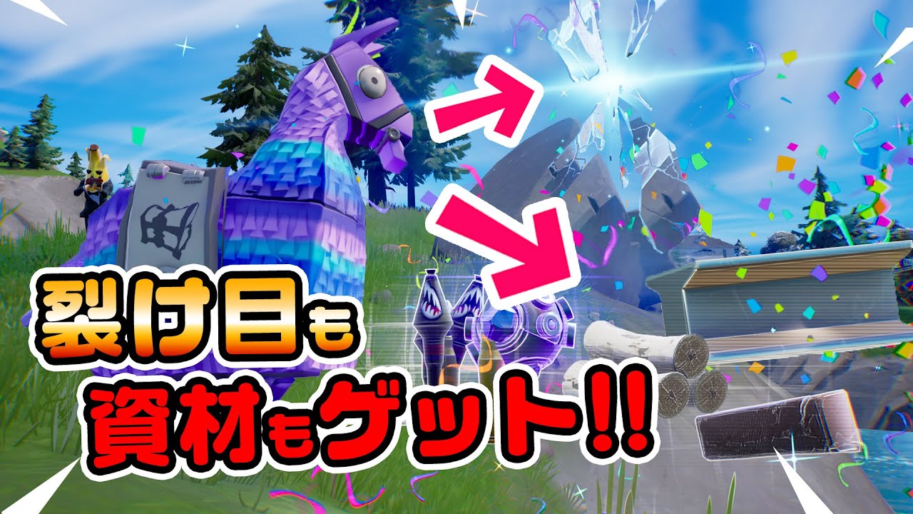 知ってればお得 ラマから裂け目 資材もゲット ほか チャプター3シーズン2新要素イロイロ検証動画 第649弾 フォートナイト Fortnite Youtube