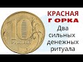 На Красную Горку  возьмите любую жёлтую монету. Денежный магнит на весь год.