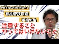 腰部脊柱管狭窄症の手術後に、注意すること、やってはいけないこと