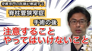 腰部脊柱管狭窄症の手術後に、注意すること、やってはいけないこと