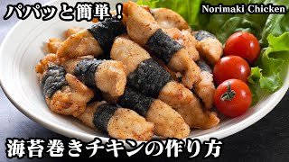 海苔巻きチキン｜料理研究家ゆかりのおうちで簡単レシピ / Yukari's Kitchenさんのレシピ書き起こし