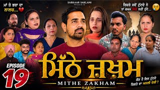 ਮਿੱਠੇ ਜ਼ਖ਼ਮ Ep 19 | MITHE ZAKHAM | Maa Te Bhra Da Laalach