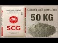 طريقة حساب حجم كيس اسمنت ذو كتلة 50 كيلوغرام (Calculate the volume of 50Kg cement bag)