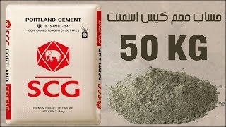 طريقة حساب حجم كيس اسمنت ذو كتلة 50 كيلوغرام (Calculate the volume of 50Kg cement bag)