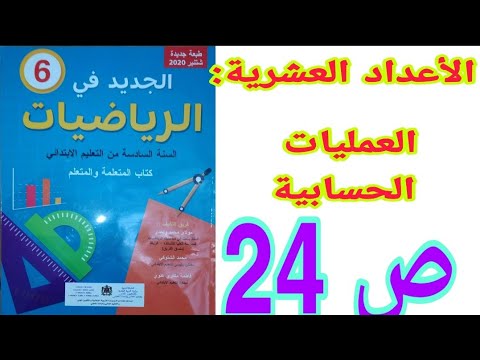 الدرس 9 الأعداد العشرية: الجمع والطرح والضرب ص 45 الجديد في الرياضيات السنة السادسة ابتدائي