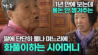 [다큐 ‘가족’ 221회 2부] 1년 만에 보는데 용돈 안 챙겨주는 딸에 뿔나 며느리에 화풀이하는 시어머니