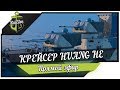 КИТАЙСКАЯ ПОДДЕЛКА! Крейсер HUANGHE ★ World of Warships