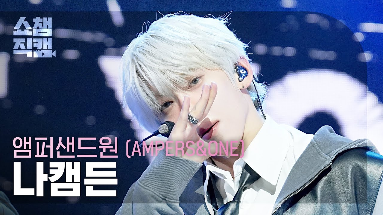 [쇼챔직캠 4K] AMPERS&ONE KAMDEN(앰퍼샌드원 나캠든) - 뭐라는 거야 (What You Talking About) | Show Champion | EP.594のサムネイル