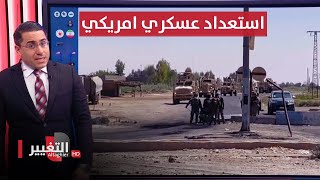 بجوار العراق .. الجيش الامريكي يستعد لمواجهة اذرع ايران | رأس السطر