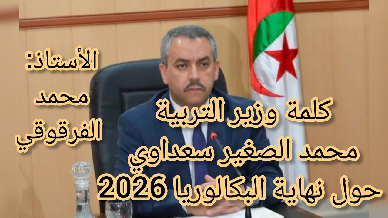كلمة وزير التربية الوطنية حول نهاية البكالوريا 2026