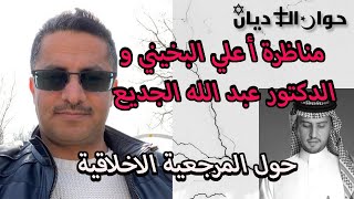 مناظرة أ علي البخيني و الدكتور عبد الله الجديع حول المرجعية الاخلاقية
