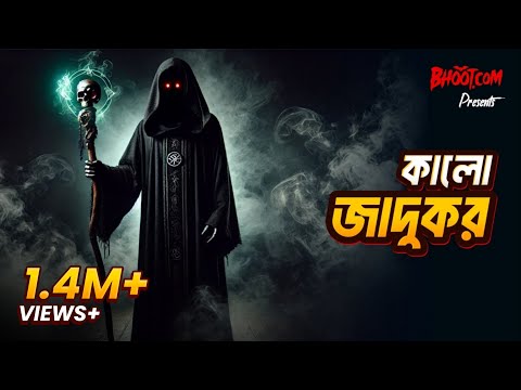 ক ল য দ কর Kalo Jadukor Bhoot Com Friday