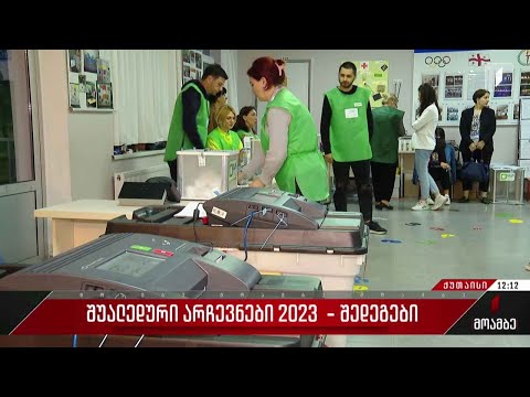 შუალედური არჩევნები - 2023