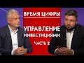 Управление инвестициями 2. Время цифры 12+