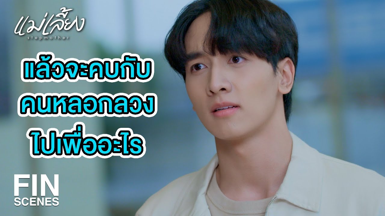 FIN |  จัดฉากให้ พฤทธิ์กับดาว กลับมารักกันอีกครั้ง   | แม่เลี้ยง EP.6 | Ch3Thailand