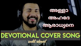 Fajrinte thudippilum | Allah ahade | latest devotional song - 5 | cover by sadil ahmed |